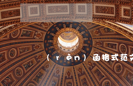 確認(rèn)函格式范文