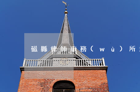 磁縣律師事務(wù)所地址