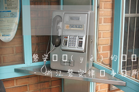 磐安專業(yè)的違約案件律師費用標準-浙江磐安律師事務所咨詢電話