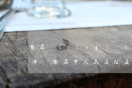 磐石經(jīng)濟(jì)合同糾紛案律師(磐石市人民法院庭審公開網(wǎng))