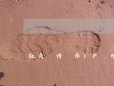 社交軟件顯示IP屬地是否違法