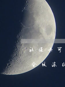 社保卡可以被法院执行吗(法院执行人社保卡会被冻结吗)