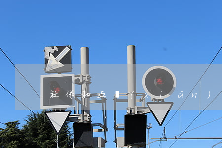 社保和五險(xiǎn)一金