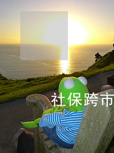 社?？缡羞w移需要什么手續(xù)