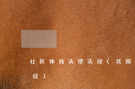 社区体育法律法规(我国有关体育的法律法规)