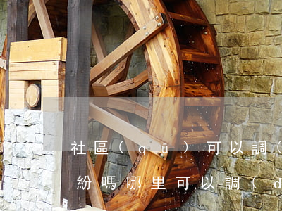 社區(qū)可以調(diào)解家庭糾紛嗎(哪里可以調(diào)解家庭糾紛)