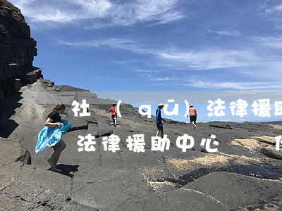 社區(qū)法律援助怎么找(社區(qū)法律援助中心負責什么)