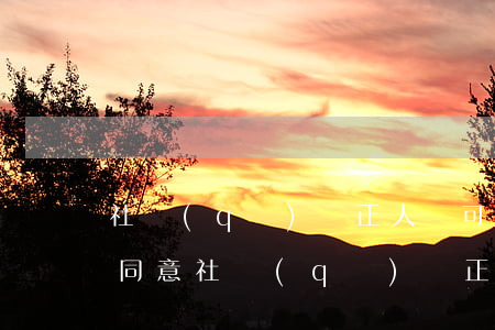 社區(qū)矯正人員可以去法院嗎(司法所同意社區(qū)矯正了,司法局會同意嗎)