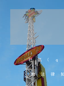 社區(qū)矯正對(duì)象醉駕毒駕的法律知識(shí)(醉駕社區(qū)矯正過(guò)程)