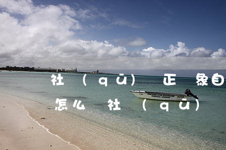 社區(qū)矯正對象自學(xué)筆記怎么寫(社區(qū)矯正自我鑒定怎么寫)