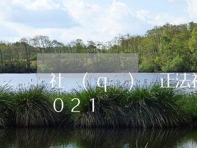 社區(qū)矯正法(社區(qū)矯正法2021)
