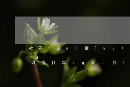 社區(qū)醫(yī)療用房法院拍賣可以嗎(社區(qū)醫(yī)療用房法院拍賣可以嗎)