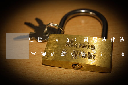 社區(qū)開展法律法規(guī)知識宣傳活動(結(jié)合街道工作實際如何在工作中開展法制宣傳教育工作)