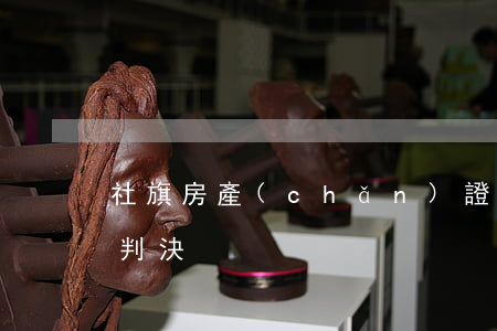 社旗房產(chǎn)證逾期違約法院怎么判決