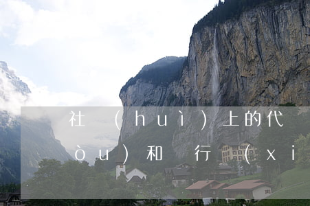 社會(huì)上的代談機(jī)構(gòu)和銀行協(xié)商還款