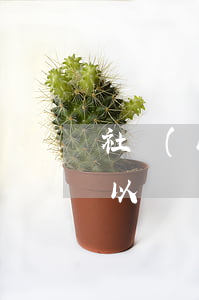 社會(huì)保險(xiǎn)和退休可以訴訟嗎(離職后可以起訴企業(yè)繳納社保嗎)