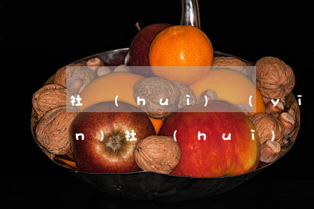 社會(huì)醫(yī)療保險(xiǎn)(社會(huì)醫(yī)療保險(xiǎn)需要交夠多少年)