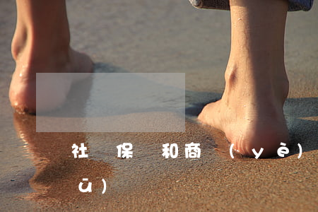 社會保險和商業(yè)保險的主要區(qū)別