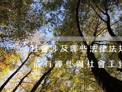 社會涉及哪些法律法規(guī)(我國目前有哪些與社會工作相關(guān)的法律法規(guī)和政策文件)