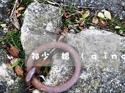 祁少離婚請(qǐng)簽字