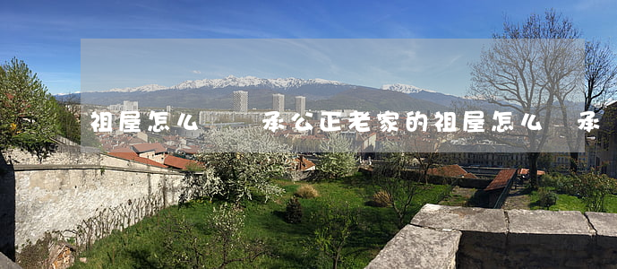 祖屋怎么辦繼承公正(老家的祖屋怎么繼承)