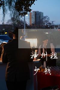 神州租车需要押金吗(神州租车要押金吗要多少钱)