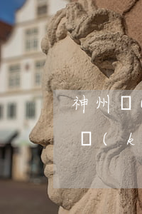神州買(mǎi)車(chē)逾期還款被開(kāi)走(神州車(chē)貸沒(méi)還上怎么解決)
