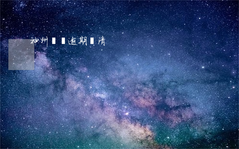 神州閃貸逾期還清