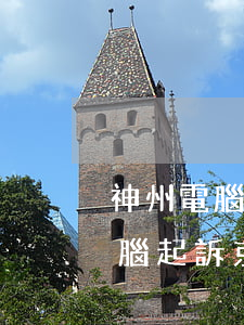 神州電腦起訴京東最后怎么處理的-神舟電腦起訴京東:拖欠3.383億元貨款