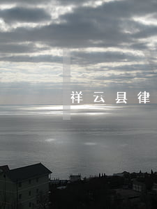 祥云县律师哪个厉害(嘉祥律师哪个事务所好)