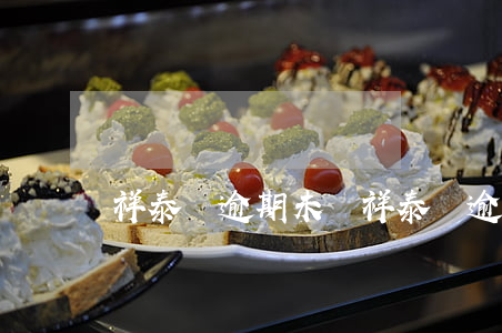 祥泰碼逾期未檢(祥泰碼逾期未檢藍碼怎么弄)