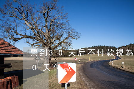 票到30天后不付款視為逾期英文-票到60天付款
