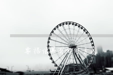 票据结算有哪些方式