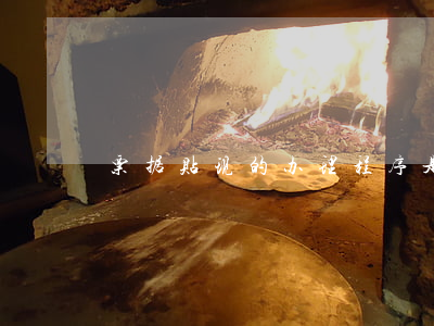 票据贴现的办理程序是怎么样的