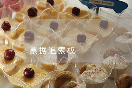 票据追索权