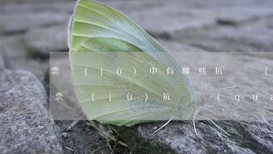 票據(jù)中有哪些抗辯權(quán),票據(jù)抗辯權(quán)的特征是什么