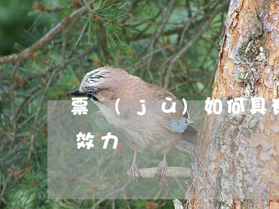 票據(jù)如何具有票據(jù)法上的效力
