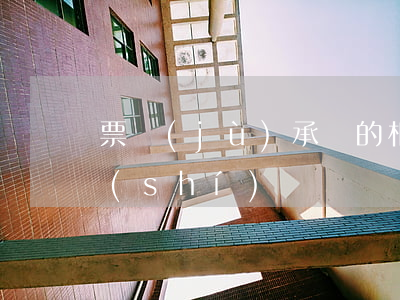 票據(jù)承兌的相關(guān)知識(shí)