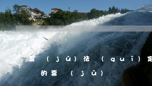 票據(jù)法規(guī)定的不需要承兌的票據(jù)種類