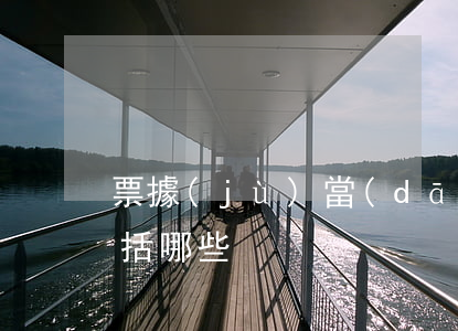 票據(jù)當(dāng)事人的種類包括哪些