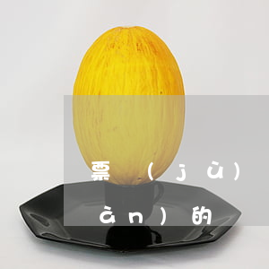 票據(jù)經(jīng)常出現(xiàn)的問題有哪些