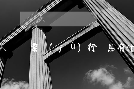 票據(jù)行為具有什么特殊性