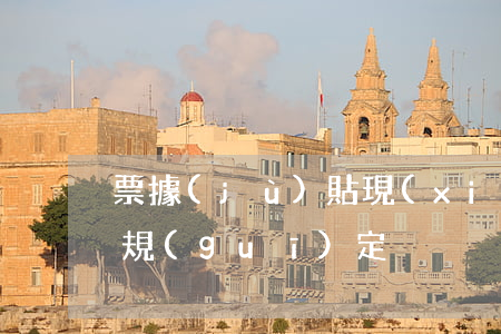 票據(jù)貼現(xiàn)利率的如何規(guī)定