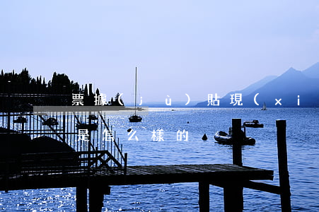 票據(jù)貼現(xiàn)的辦理程序是怎么樣的