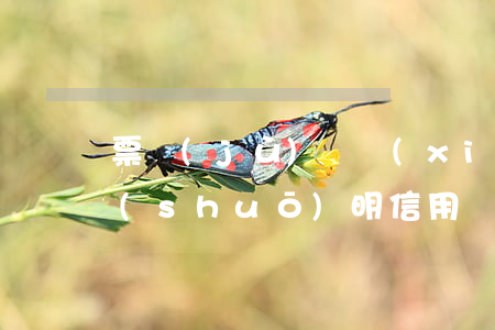 票據(jù)貼現(xiàn)逾期征信說(shuō)明(信用證票據(jù)貼現(xiàn))