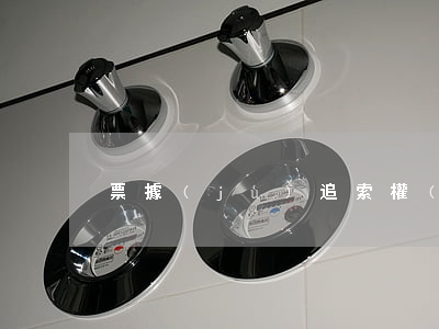 票據(jù)追索權(quán)