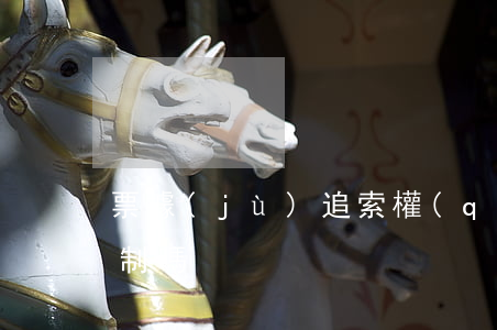 票據(jù)追索權(quán)有期限限制嗎