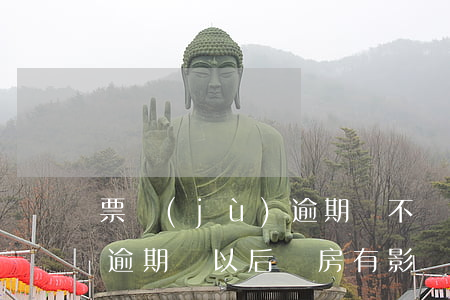 票據(jù)逾期會不會影響房貸(銀行有過逾期對以后買房有影響嗎)