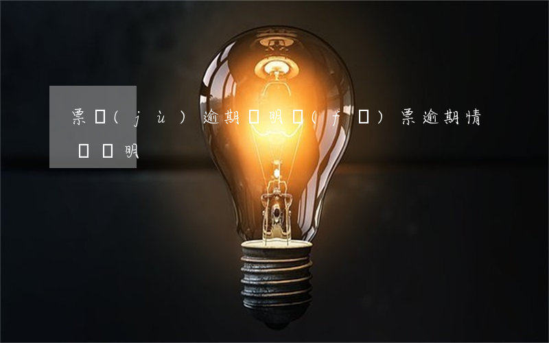 票據(jù)逾期說明（發(fā)票逾期情況說明）