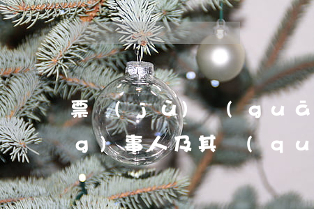 票據(jù)關(guān)系當(dāng)事人及其權(quán)利是如何的